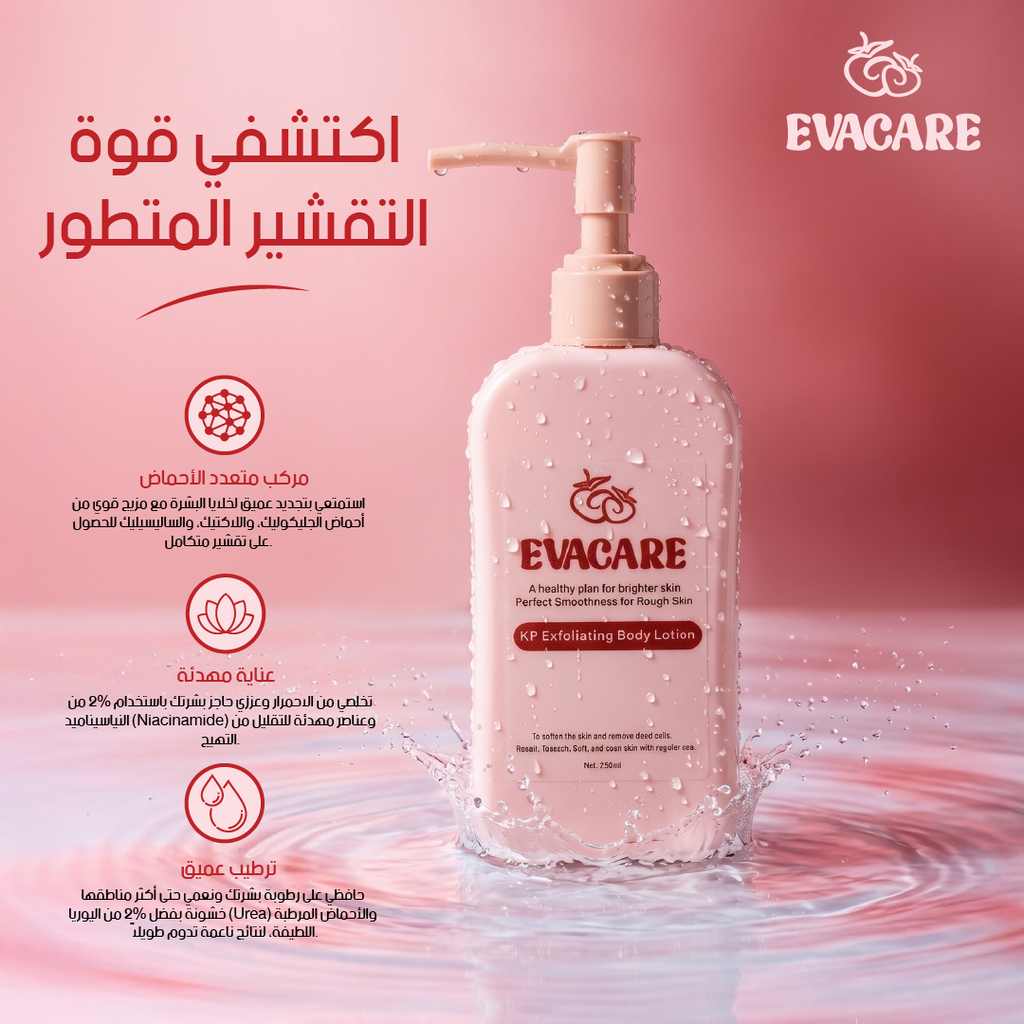EVACARE لوشن الجسم المقشر 