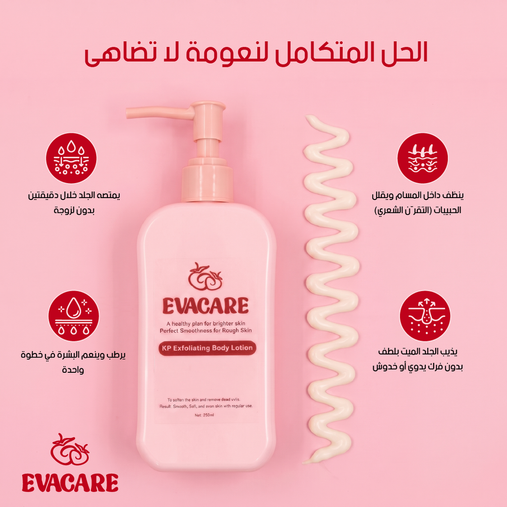 EVACARE لوشن الجسم المقشر 
