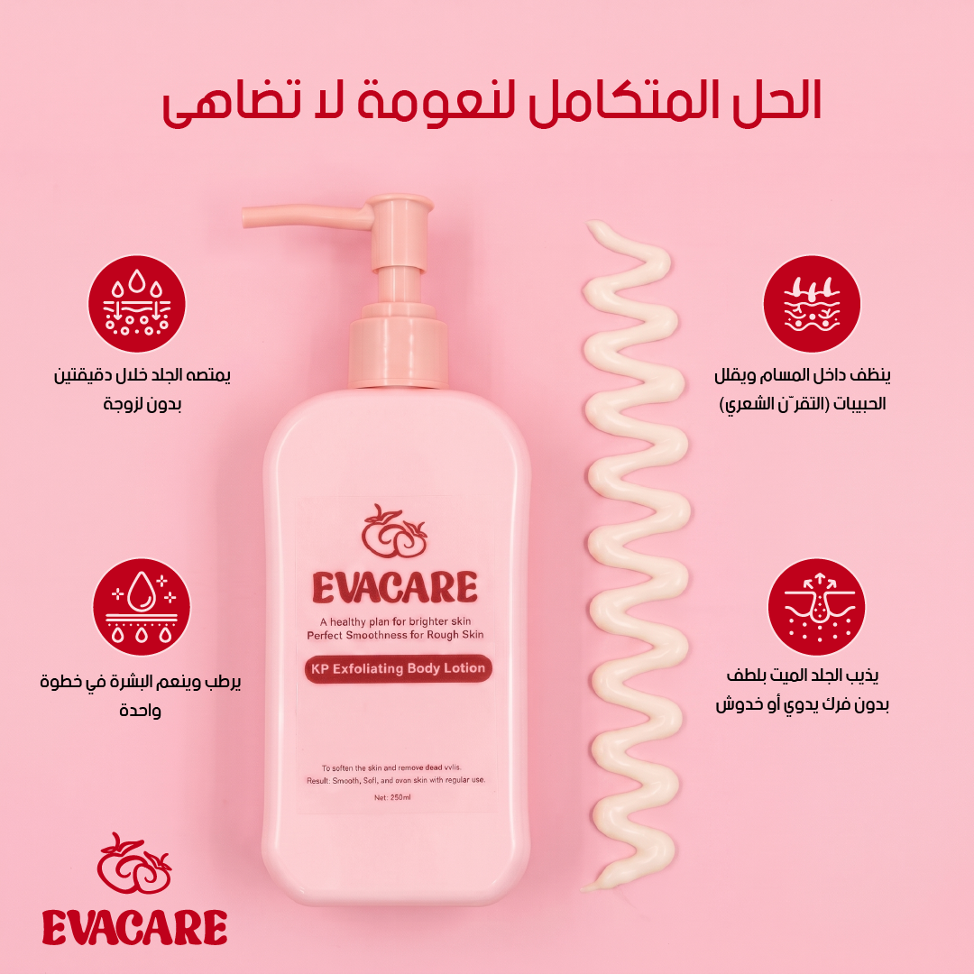 EVACARE لوشن الجسم المقشر 